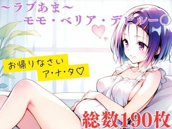 ラブあま〜はるな編〜 メイン画像
