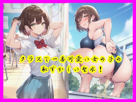 クラスで一番可愛い女の子の恥ずかしい聖水！ メイン画像
