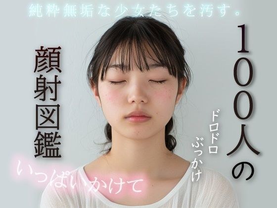 100人の顔射図鑑 メイン画像