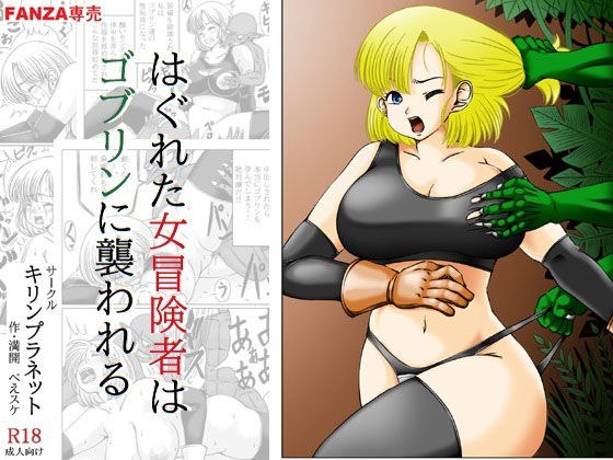 はぐれた女冒険者はゴブリンに襲われる メイン画像