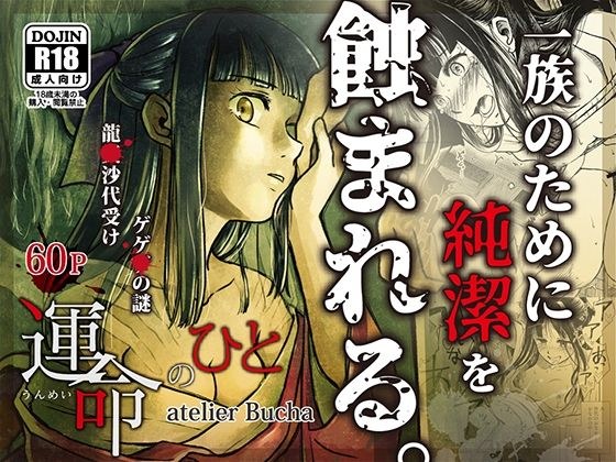 運命のひと メイン画像