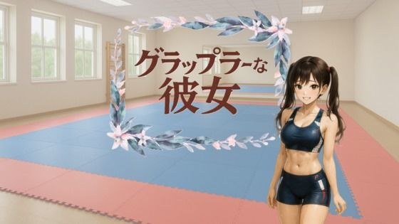 Grappler girlfriend メイン画像