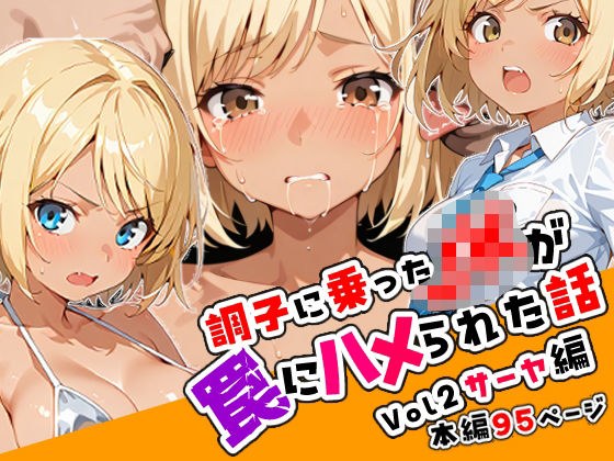 調子に乗ったJKがハメられる話02「サーヤ編」 メイン画像
