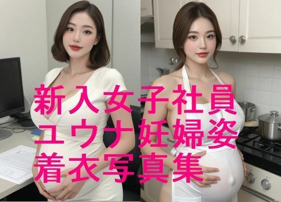 続編！新入女子社員ユウナ・妊婦姿・着衣写真集【全57枚】続編で下着姿、全裸など  乞うご期待！ メイン画像