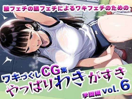 やっぱりわきがすきvol.6 メイン画像