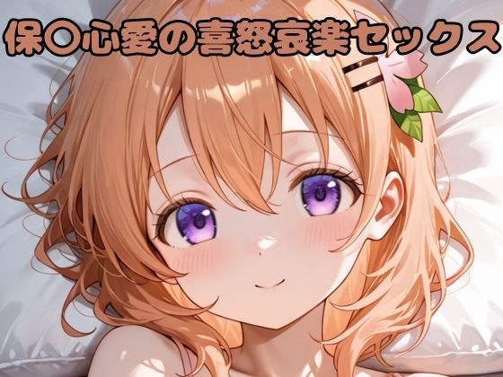 保〇心愛の喜怒哀楽セックス メイン画像