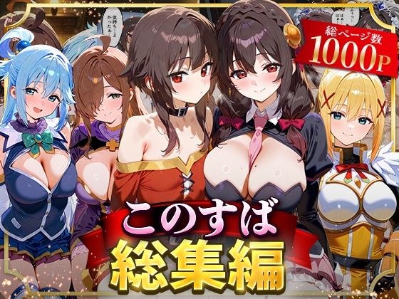 このすば総集編 メイン画像