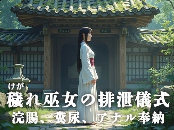 穢れ巫女の排泄儀式──浣腸、糞尿、アナル奉納 メイン画像
