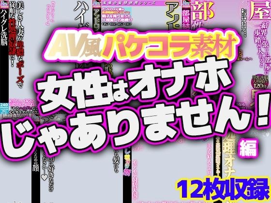 AV風パケコラ素材集「女性はオナホじゃありません！」 メイン画像