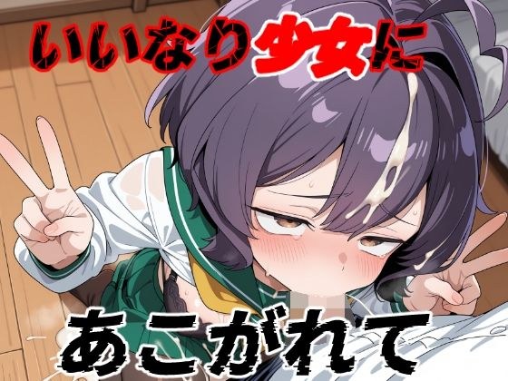 いいなり少女にあこがれて メイン画像