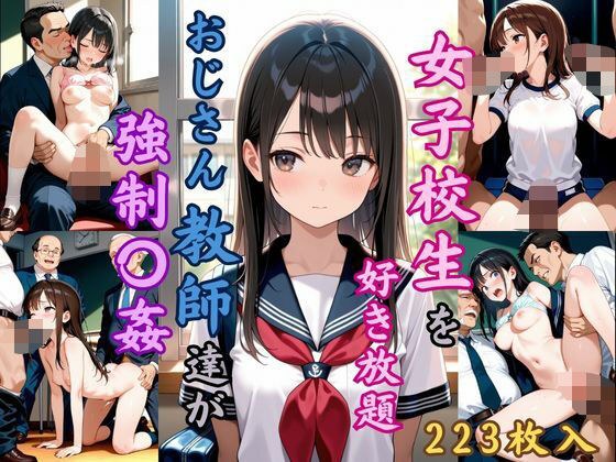 女子校生を好き放題  おじさん教員達が強●〇姦 メイン画像