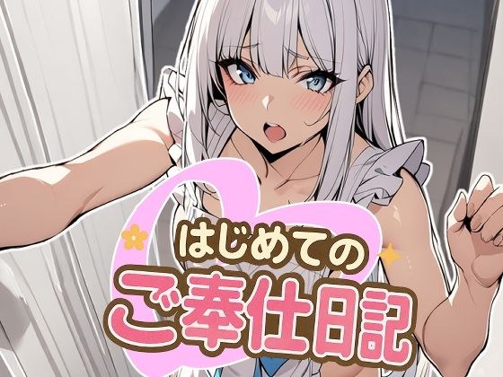 はじめてのご奉仕日記 メイン画像