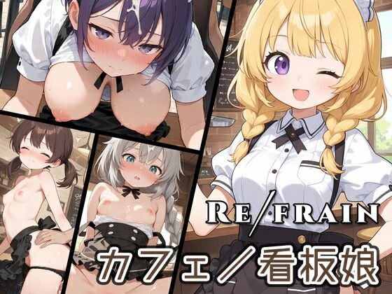 Refrain カフェ/看板娘 メイン画像