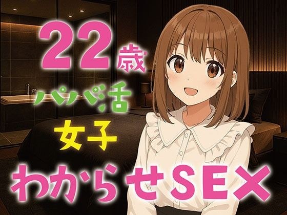 【完全生録音】22歳パパ活女子わからせSEX メイン画像