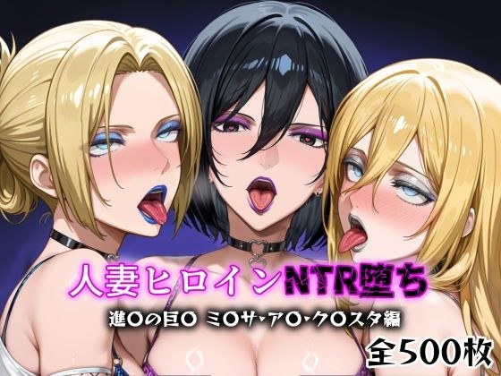 人妻ヒロインNTR堕ち -進〇の巨〇 ミ〇サ/ア〇/ク〇スタ編- メイン画像
