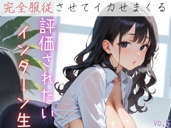 評価されたいインターン生6【抜きまくり200枚!】