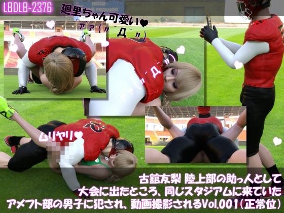 【△100】古舘友梨 陸上部の助っ人として大会に出たところ、同じスタジアムに来ていたアメフト部の男子に犯●れる Vol.001（正常位） メイン画像
