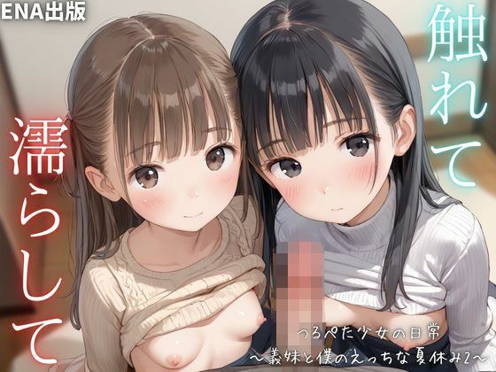 触れて  濡らして  つるぺた少女の日常  〜義妹と僕のえっちな夏休み2〜 メイン画像