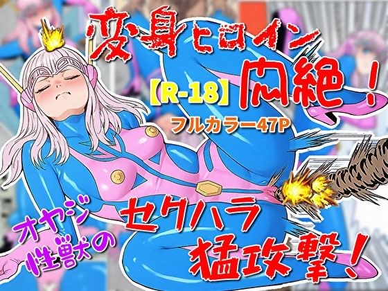 変身ヒロイン悶絶！オヤジ性獣のセクハラ猛攻撃？ メイン画像