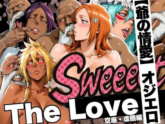 The Love【爺の情愛】オジエロ  空座・虚圏編 メイン画像