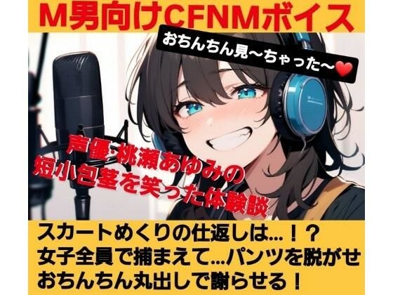 おちんちん見〜ちゃった〜！  桃瀬あゆみの短小包茎を笑った体験談  スカートめくりの仕返しは…？  女子全員で捕まえて…  パンツを脱がせおちんちん丸出しで謝らせる！  M男向けCFNMボイス メイン画像
