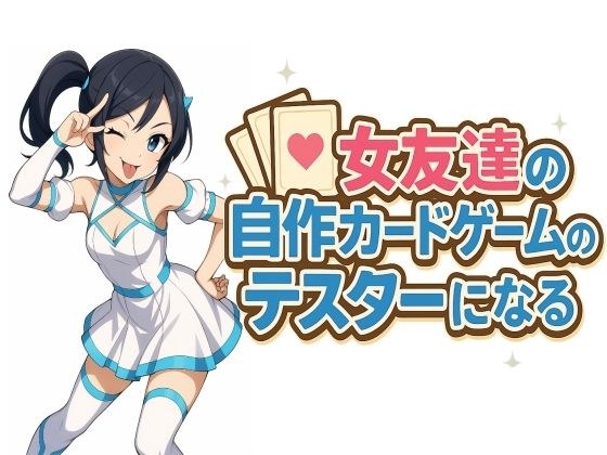 女友達の自作カードゲームのテスターになる メイン画像