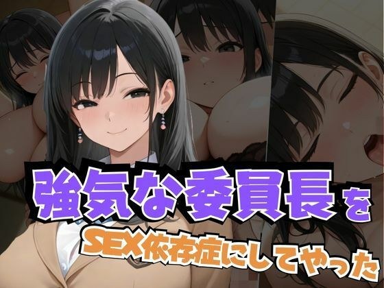 強気な委員長をSEX依存症にしてやった メイン画像