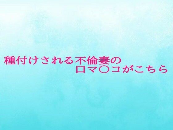 種付けされる不倫妻の口マ〇コがこちら メイン画像