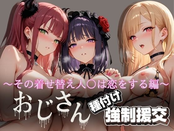 オジサンと種付け強●援交〜その着せ替え人○は恋をする編〜 メイン画像