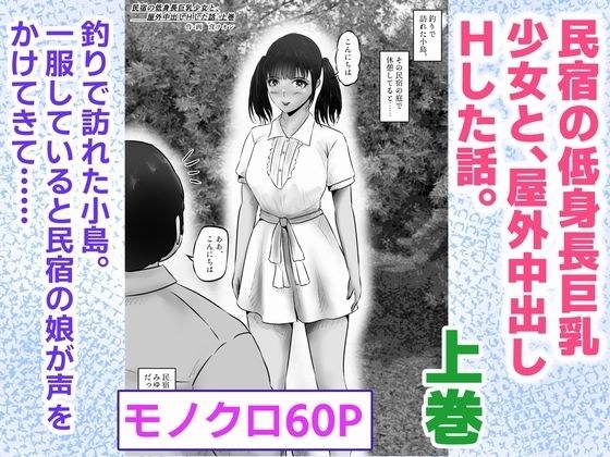 民宿の低身長巨乳少女と、屋外中出しHした話。上巻 メイン画像