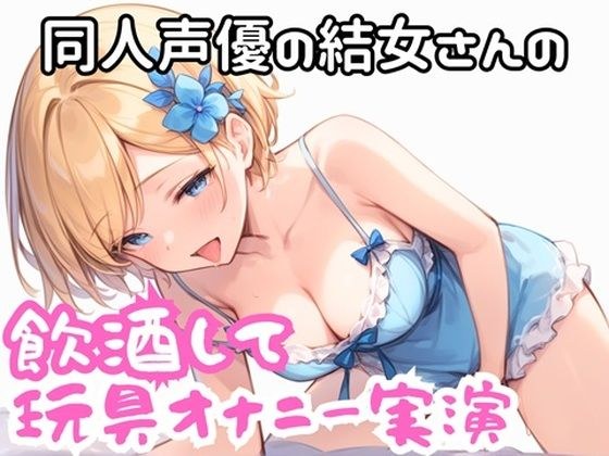 実演 ほろ酔い玩具でオナニー メイン画像