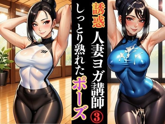 人妻ヨガ講師の艶ポーズ しっとり濡れる身体 メイン画像