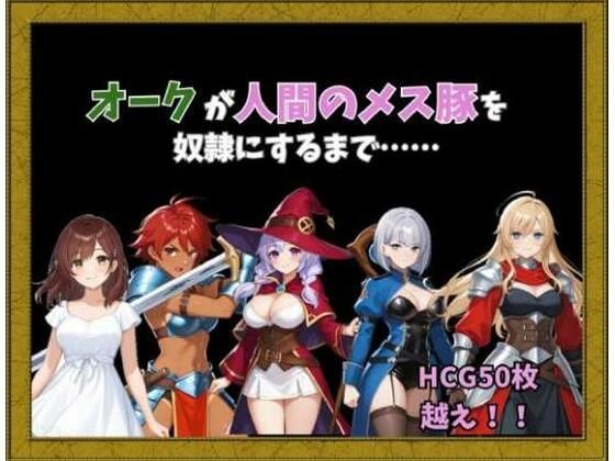 オークが人間のメス豚を奴○にするまで…… メイン画像