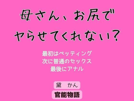 母さん、お尻でヤらせてくれない?
