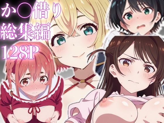 カノ借り総集編128P、新規収録32P メイン画像