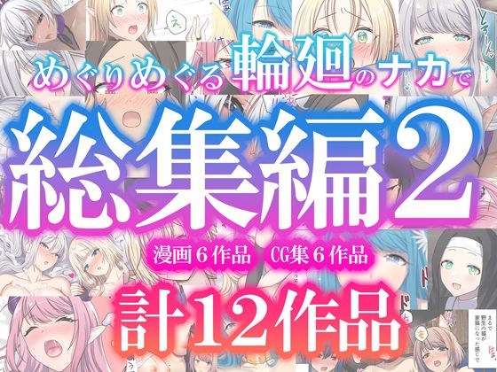 A compilation of the 2nd round of reincarnation メイン画像