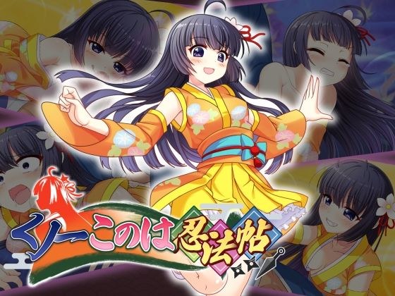 くノ一このは忍法帖 メイン画像