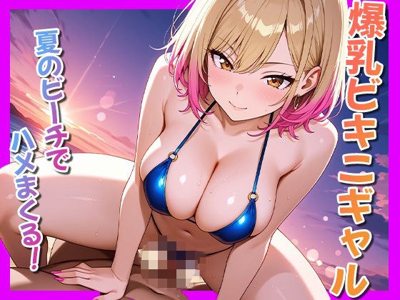 爆乳ビキニギャル〜夏のビーチでハメまくる〜 メイン画像