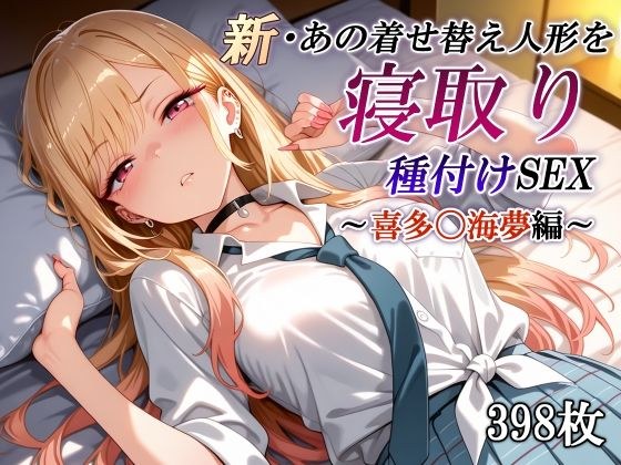 新・あの着せ替え人形を寝取り種付けSEX〜喜多〇海夢編〜 メイン画像