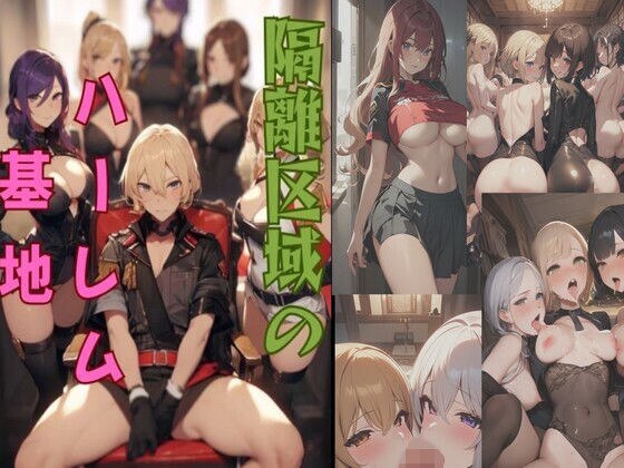 隔離区域のハーレム基地 メイン画像