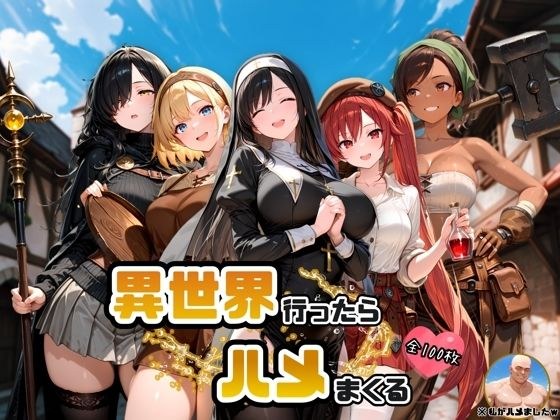 異世界行ったらハメまくる メイン画像