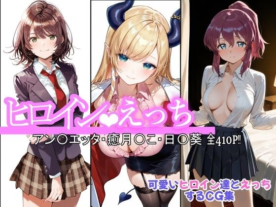 ヒロインえっち アン〇エッタ・癒月〇こ・日〇葵 メイン画像