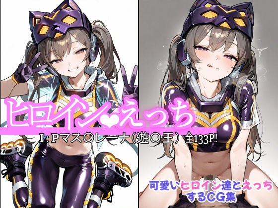ヒロインえっちI:Pマス〇レーナ（遊〇王）