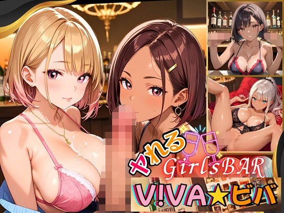 ヤれるGirlsBAR・V！BA★ビバ〜ギャル食い放題始めました！〜【厳選CG300枚収録】 メイン画像