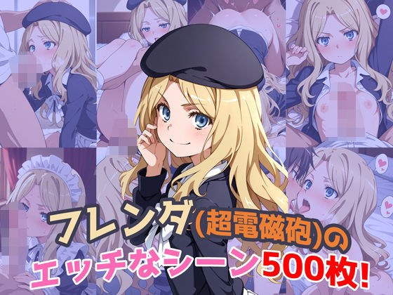 『フレンダ（とあるシリーズ）』のエッチなシーン500枚！（寝取られあり） メイン画像