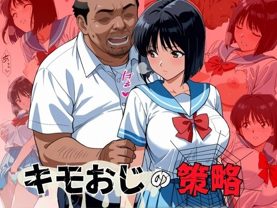 キモおじの策略:幼馴染の純情NTR メイン画像
