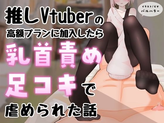 【マゾ向け】推しVtuber（男の娘）の高額プランに加入したら乳首責めと足コキで虐められた話【乳首責め・亀頭責め・足コキ】 メイン画像
