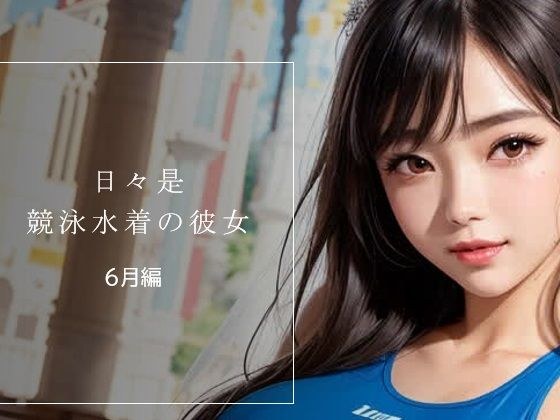 日々是競泳水着の彼女【6月】 メイン画像