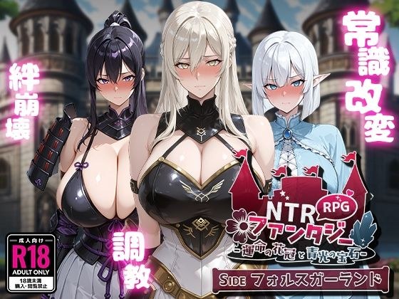 NTR Fantasy - Fateful Crown and Blue Light Jewels - SIDE Forsgarland メイン画像