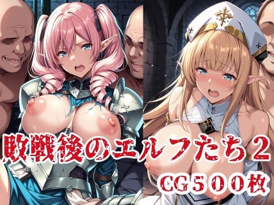 敗戦後のエルフたち2 メイン画像